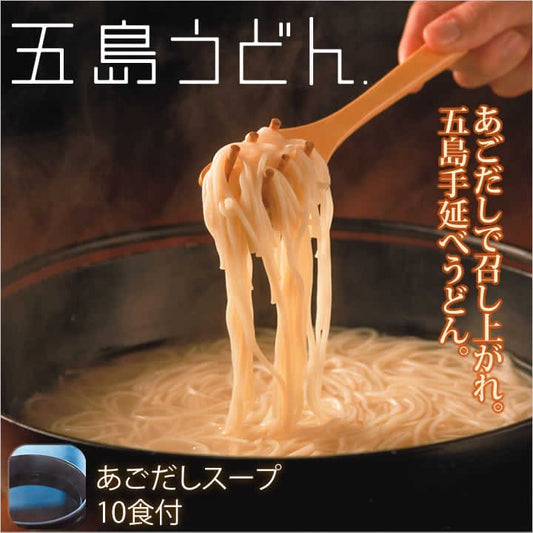 長崎五島手延うどん波の絲あごだしスープ付き