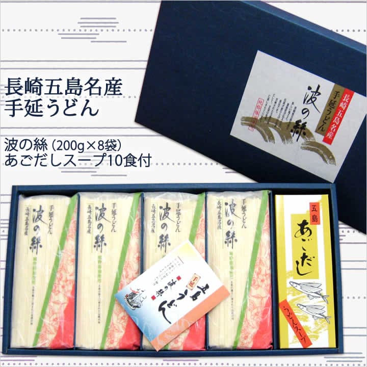 長崎五島手延うどん波の絲あごだしスープ付きの内容