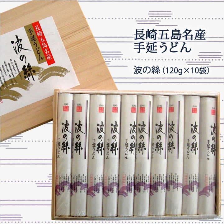 長崎五島手延うどん波の絲の内容