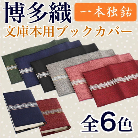 文庫本用ブックカバー
