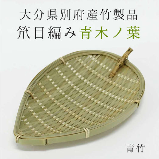 大分青竹製青木ノ葉