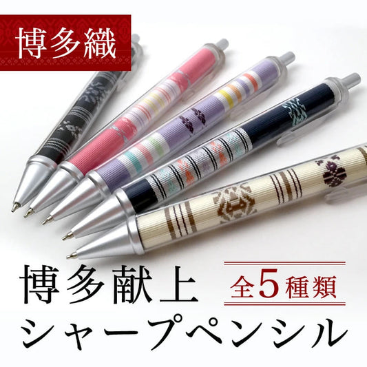 博多献上シャープペンシル