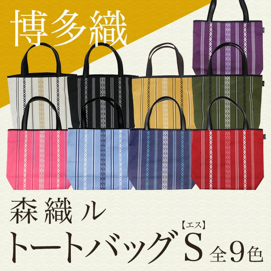 森織ルトートバッグS