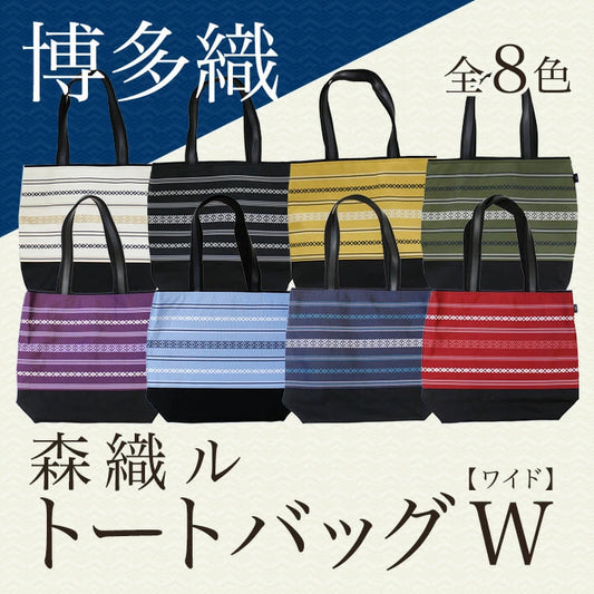 森織ルトートバッグW