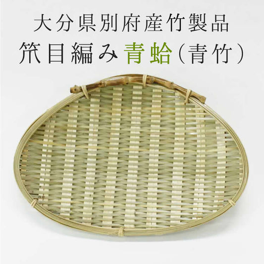 大分青竹製青蛤