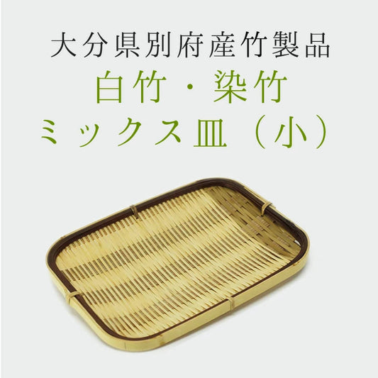 ミックス皿(小)の画像