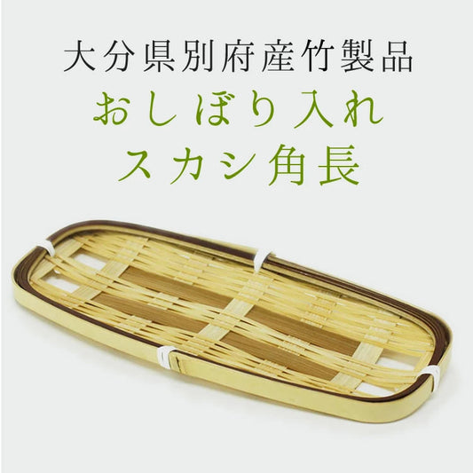 大分竹製おしぼり入スカシ角長