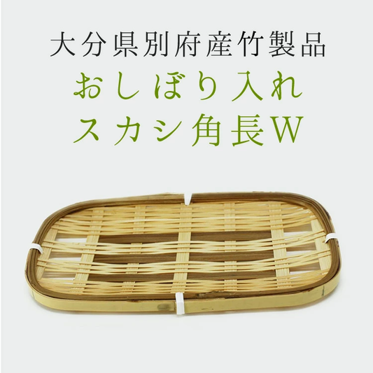 大分竹製おしぼり入スカシ角長W