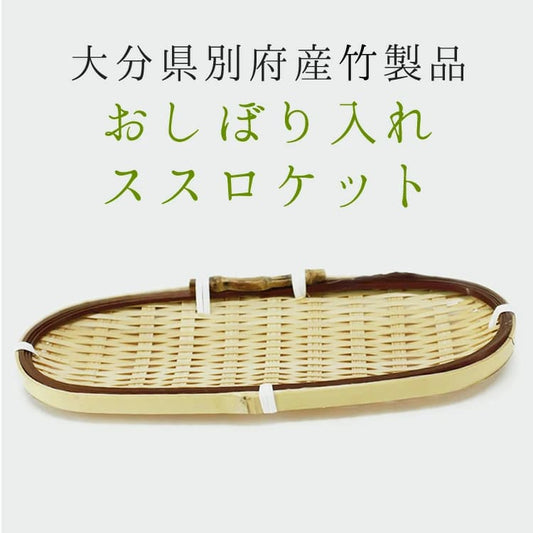 大分竹製おしぼり入ススロケット