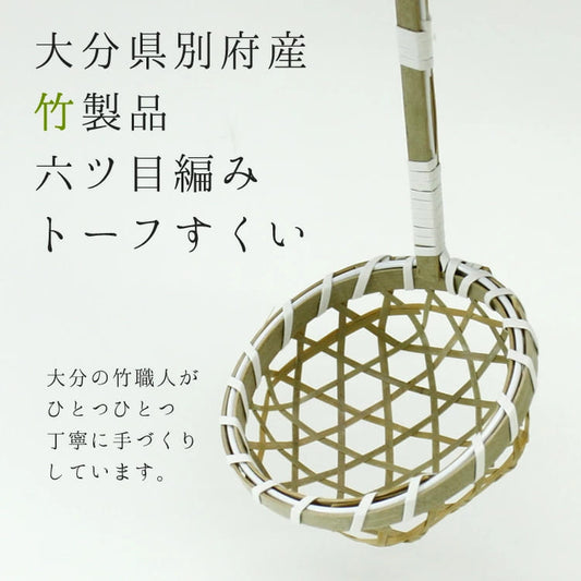 大分真竹製トーフすくい(大)