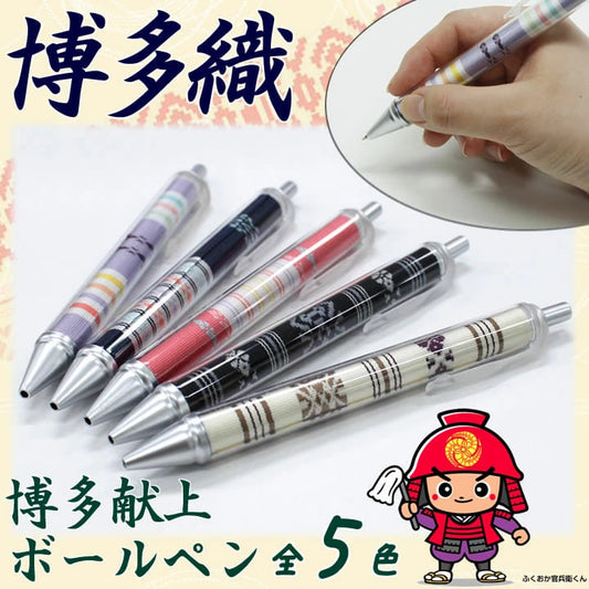 博多献上ボールペン