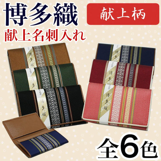 献上名刺入れ
