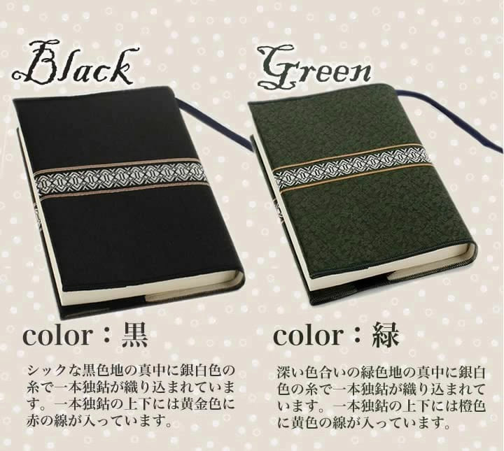 文庫本用ブックカバーの黒と緑