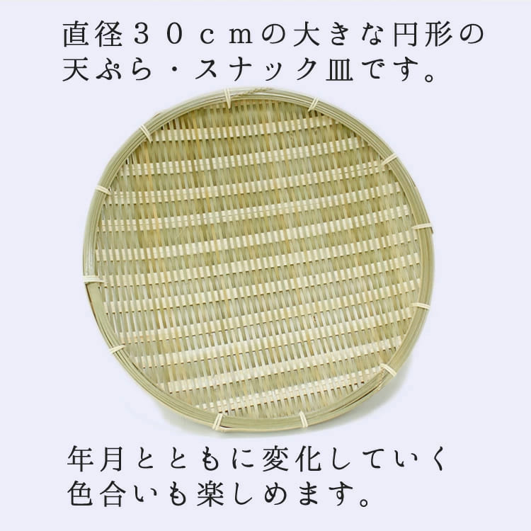 直径３０ｃｍの大きな円形の天ぷら・スナック皿