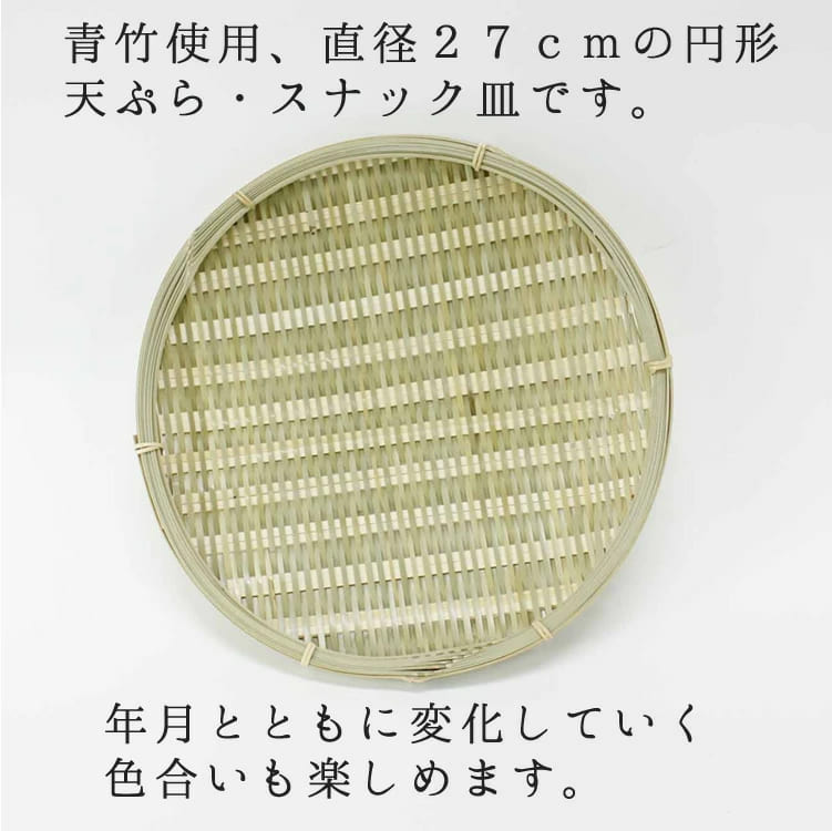 青竹使用、直径２７ｃｍの円形天ぷら・スナック皿