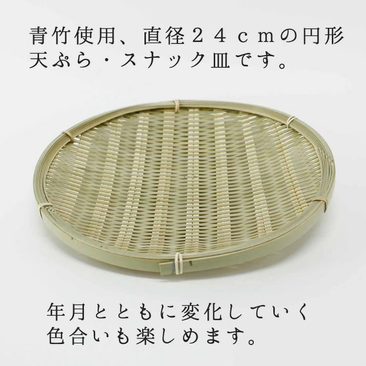 青竹使用、直径２４ｃｍの円形天ぷら・スナック皿