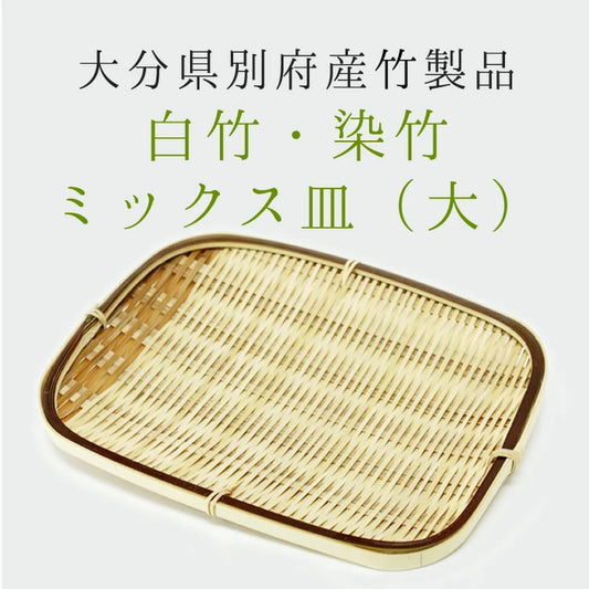大分白竹製ミックス皿（大）